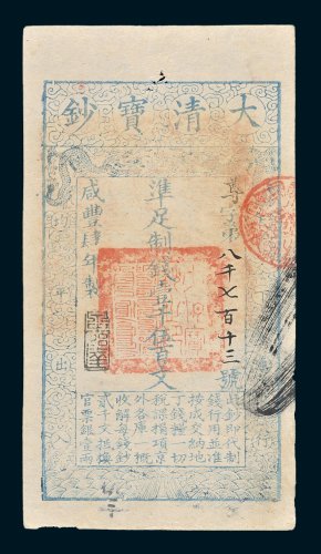 大清宝钞壹千伍百文