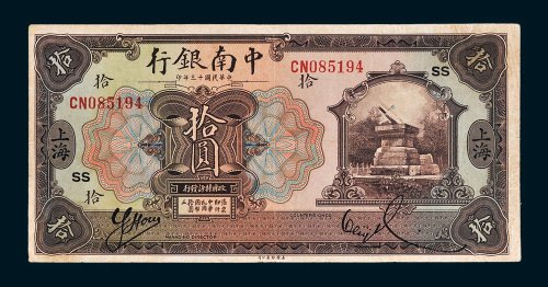 中南银行上海拾圆