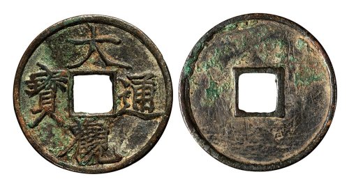 北宋大观通宝折三