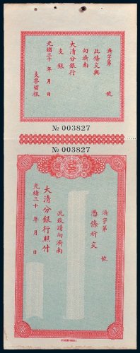 大清银行济南分行支票