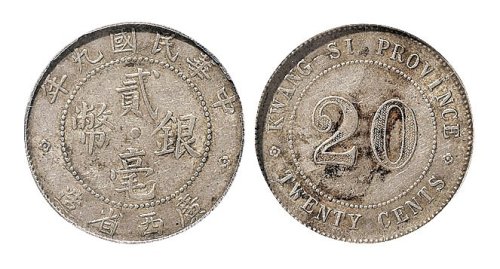 民国九年（1920年）广西省造贰毫银币