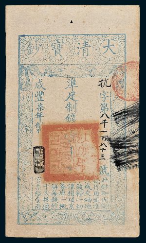 大清宝钞壹千文