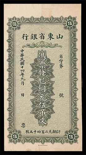 1925民国十四年山东省银行伍吊文无号码 