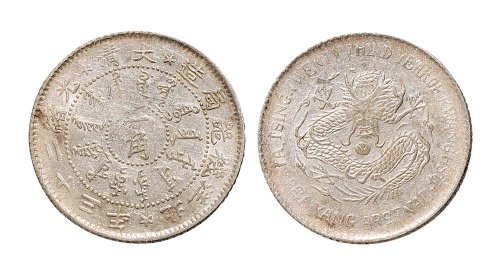 光绪二十三年（1897年）北洋机器局造一角银币（LM447）