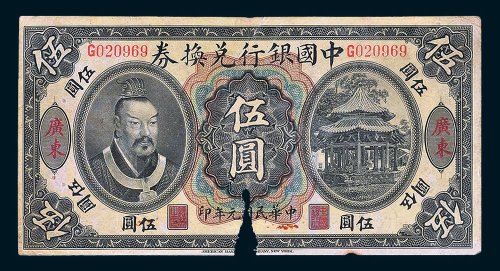 中国银行兑换券广东伍圆