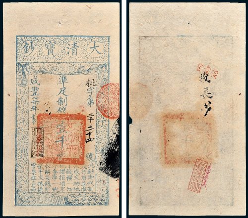 大清宝钞壹千文