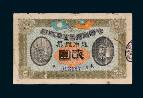 中华民国粤省军政府通用银票贰圆