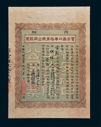 民办宝安岩口车路有限公司股票壹佰股