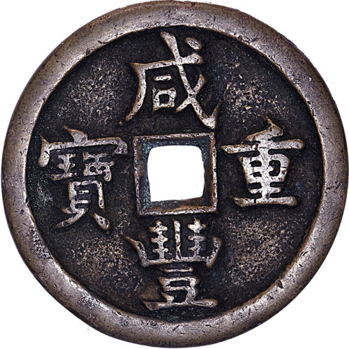 咸丰重宝宝源局小型及大型当五十，宝泉局出头宝大型当五十及宝川局当五十各一枚，共计四枚