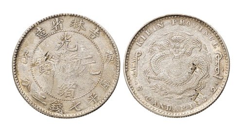 庚子（1900年）吉林省造光绪元宝七钱二分银币