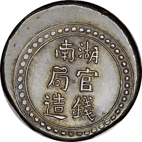 1906湖南官钱局造省平足纹贰钱
