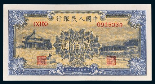 第一版人民币贰佰圆十七孔桥