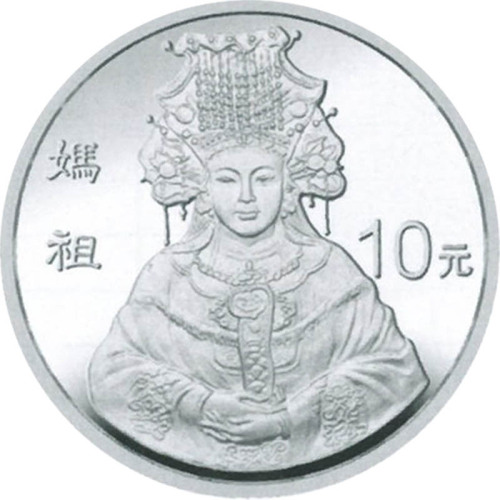 1998妈祖10元纪念银币，共计十枚