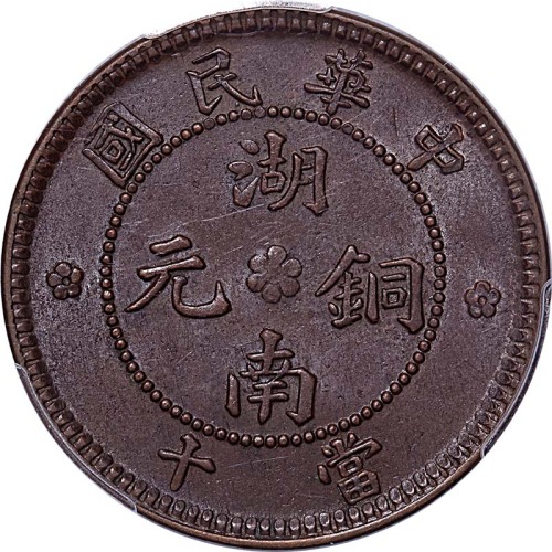 nd(1912)湖南铜元当十 PCGS AU58BN 金盾