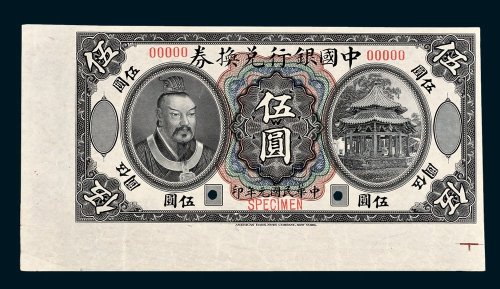 中国银行兑换券伍圆样票