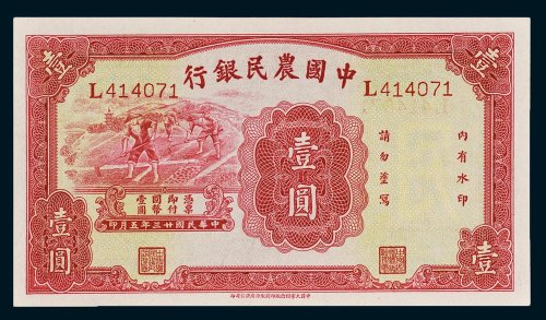 中国农民银行壹圆