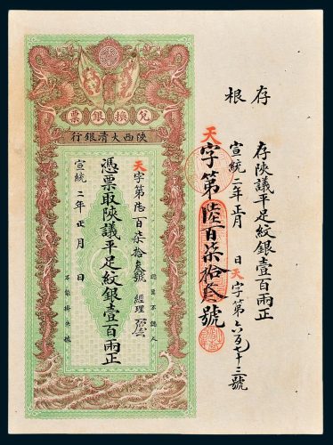 陕西大清银行兑换银票平足纹银壹百两