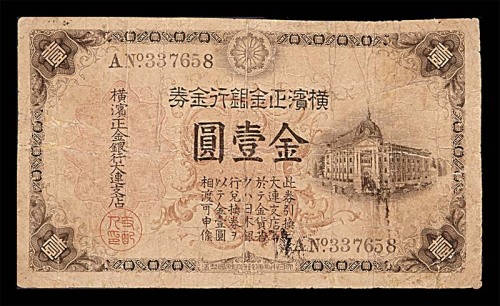 1913横滨正金银行大连支店金一圆