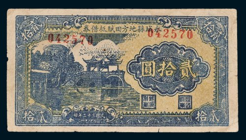 永城县地方田赋抵借券贰拾圆