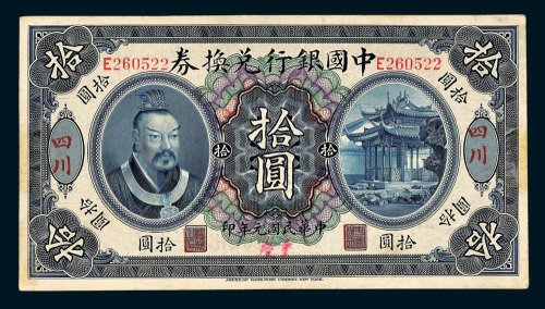 中国银行兑换券四川拾圆
