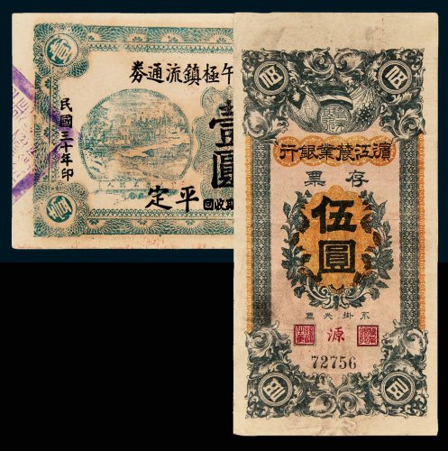 民国纸币一组二枚