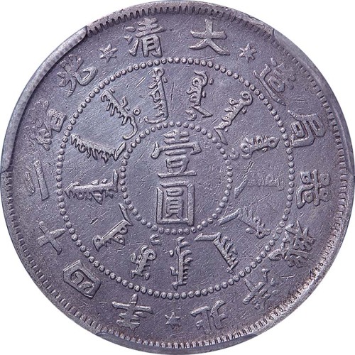 1898光绪二十四年北洋机器局造一圆 VF
