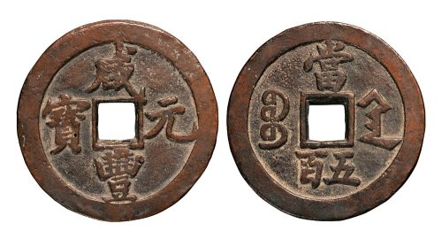 清代咸丰元宝宝陕局当五百