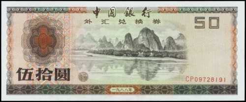 1988年中国银行外汇券伍拾圆