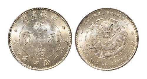1897年安徽省造光绪元宝一钱四分四厘银币（LM196）