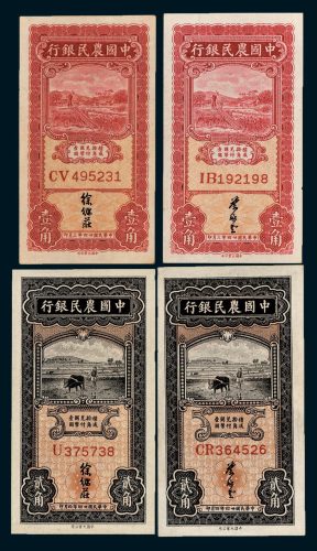 中国农民银行壹角、贰角各二枚