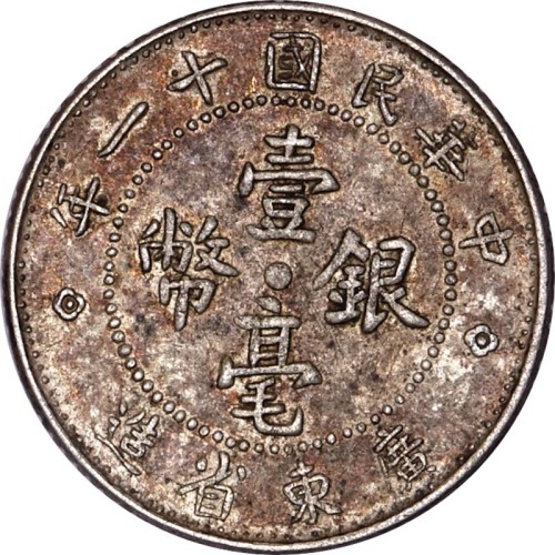 1932民国十一年广东省造一毫 