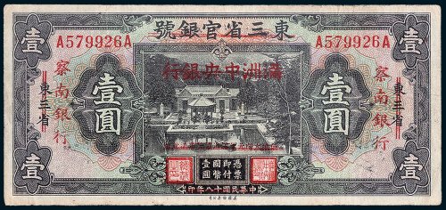 民国十八年版东三省官银号改满洲中央银行，复加盖察南银行壹圆