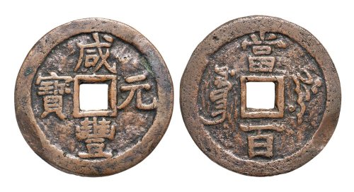 清代咸丰元宝叶尔羌局当百