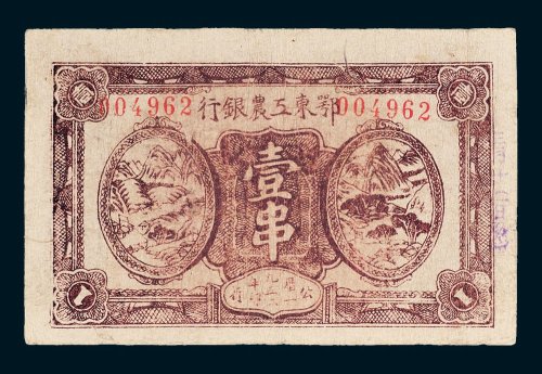 1932年鄂东工农银行壹串