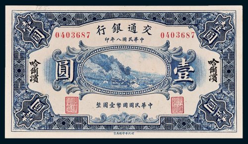 交通银行哈尔滨壹圆