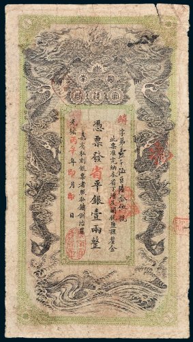 湖南官钱局壹两