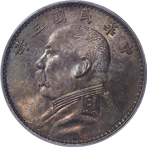 袁世凯像民国三年壹圆三角元 PCGS MS 62