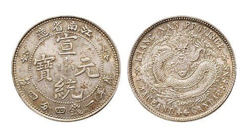 1911年江南省造宣统元宝一钱四分四厘银币（LM267）