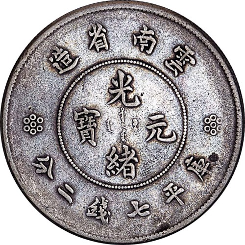 1911云南省造光绪元宝新云南七钱二分