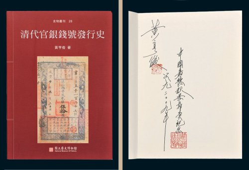 黄亨俊著《清代官银钱号发行史》一册