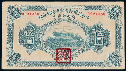 中华民国陆海空军总司令部战时通用票伍圆