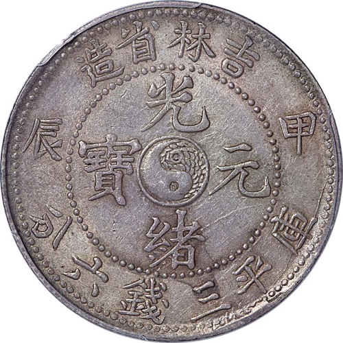 1904吉林省造甲辰光绪元宝三钱六分