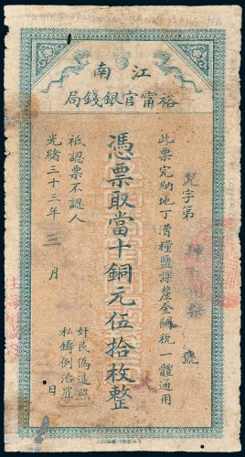 江南裕宁官银钱局当十铜元伍拾枚