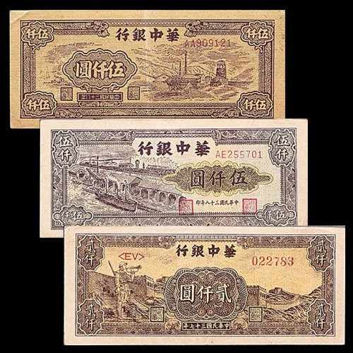 1949民国三十八年华中银行伍仟圆不同版各一枚及民国三十七年贰仟圆一枚，共计三枚 8~9成新