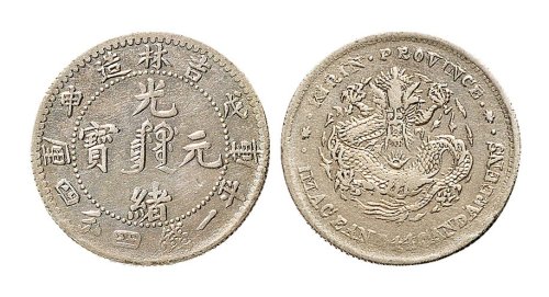 戊申（1908年）吉林省造光绪元宝一钱四分四厘银币