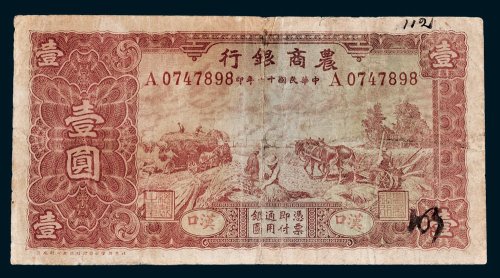 农商银行汉口壹圆