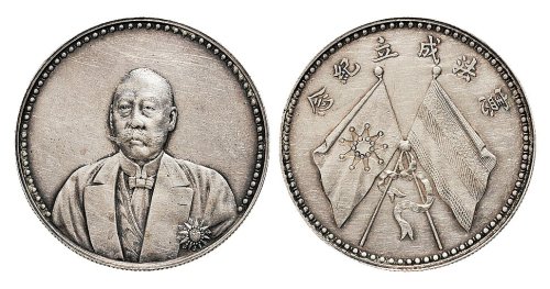 1923年曹锟文装像宪法成立纪念银币（LM958）