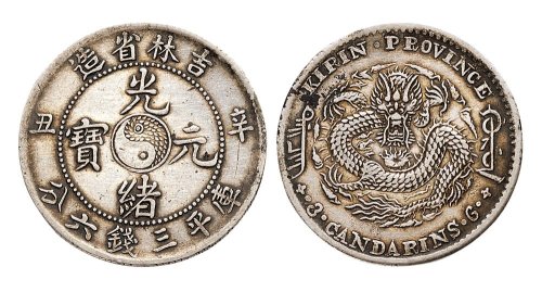 辛丑（1901年）吉林省造光绪元宝三钱六分银币（LM538）