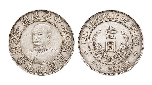 1912年黎元洪像（无帽）中华民国开国纪念币壹圆银币（LM45）