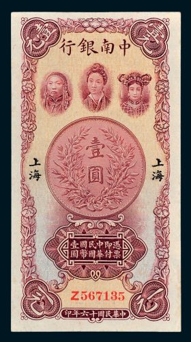 中南银行上海壹圆
